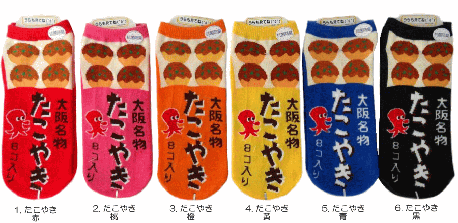 日本製靴下♪くるぶし丈 可愛いくておもしろいソックス　たこやき (スニーカータイプ) レディースサイズ(メンズの方も)
