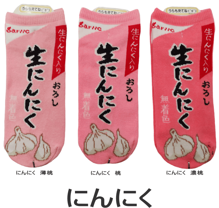 【メール便可/20】日本製靴下♪くるぶし丈 可愛いくておもしろいソックス にんにく スニーカータイプ レディースサイズ(メンズの方も)のサムネイル
