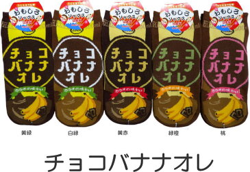 おもしろソックス くるぶし丈　チョコバナナオレ 日本製 かわいいおもしろ靴下【メール便可/12】