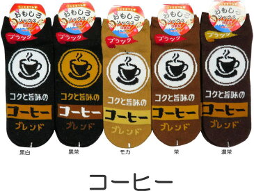 おもしろソックス くるぶし丈　コーヒー　日本製 おもしろ靴下 かわいい/おもしろい靴下 レディース/おもしろ雑貨【メール便可/20】