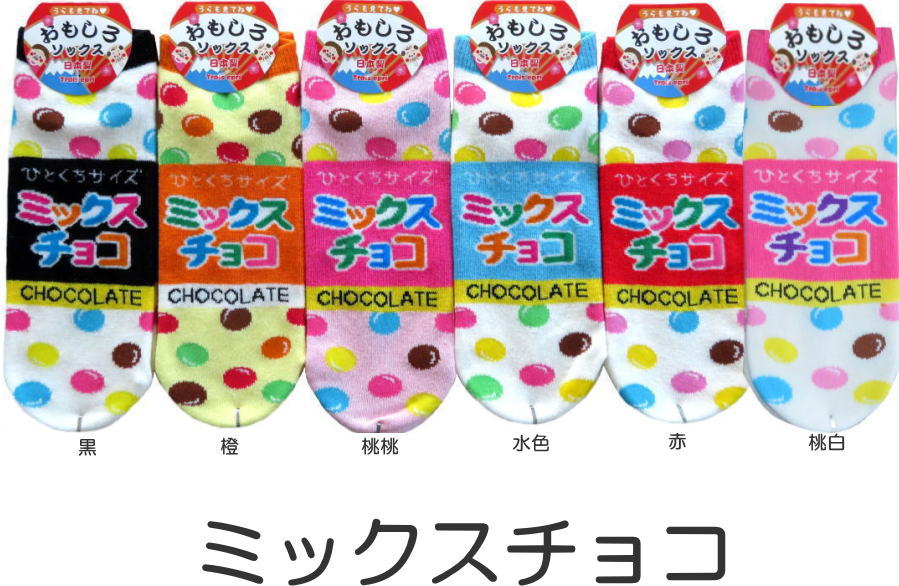 おもしろソックス くるぶし丈 ミックスチョコ 日本製 レディース おもしろ靴下 かわいいおもしろソックス スニーカータイプ