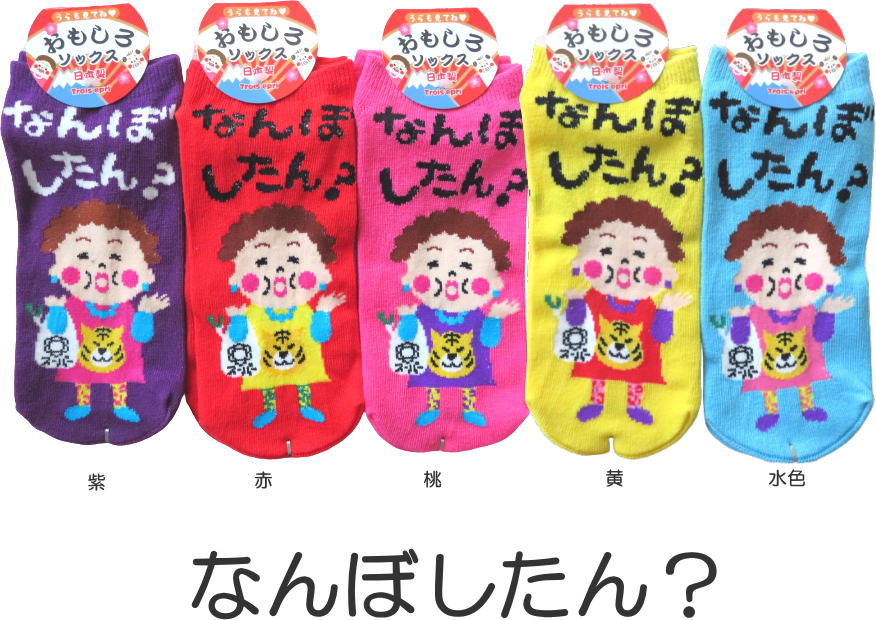 おもしろソックス くるぶし丈 おかん なんぼしたん 日本製 おもしろ靴下 かわいいレディース靴下