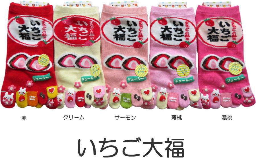 おもしろ5本指ソックス レディース おもしろかわいい五本指靴下 いちご大福 おもしろソックスのサムネイル