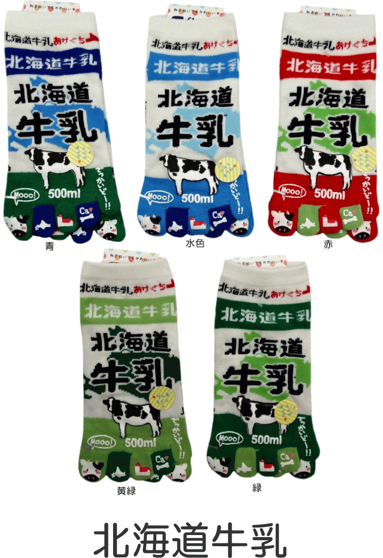 五本指靴下 おもしろかわいい5本指ソックス！ 北海道牛乳 レディースサイズ
