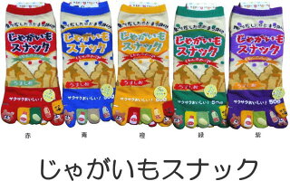 おもしろ5本指ソックスレディースおもしろかわいい五本指靴下じゃがいもスティック