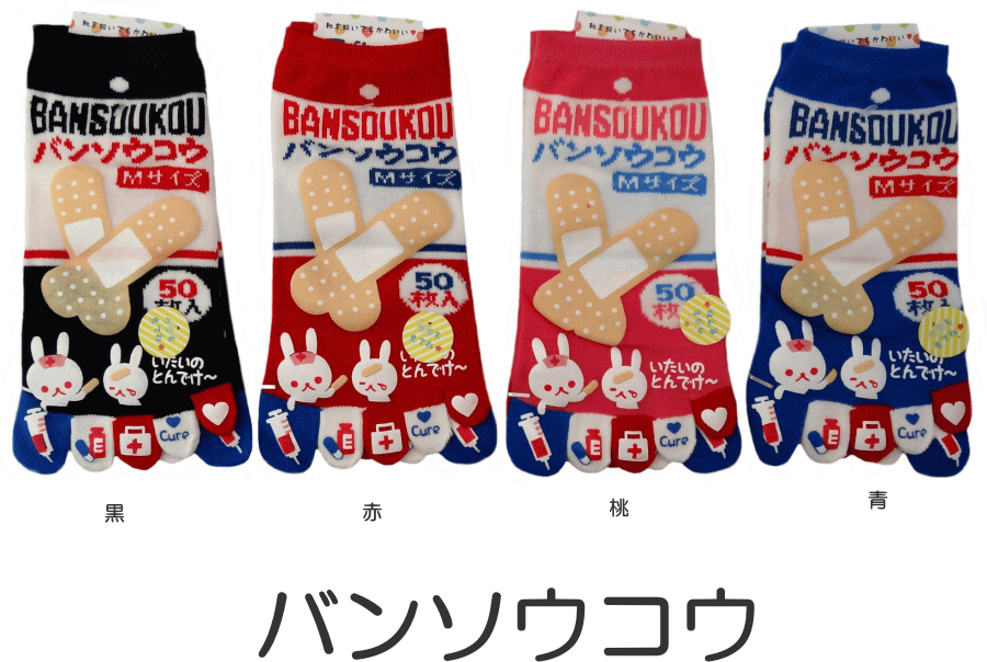 五本指靴下 おもしろかわいい5本指ソックス！ バンソウコウ レディースサイズのサムネイル