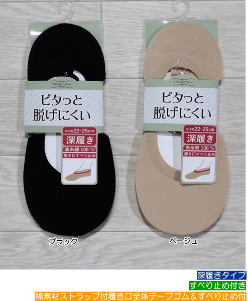 脱げにくいカバーソックスパンプスインピタソックス無地深履き綿素材ストラップ付き履き口全体テープゴム&滑り止め付きレディースサイズ