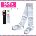 キッズソックス 平無地 オーバーニー 子供用靴下【メール便可/25】