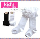 キッズソックス ゴム口レース付き ハイソックス 子供用靴下【メール便可/25】(4)