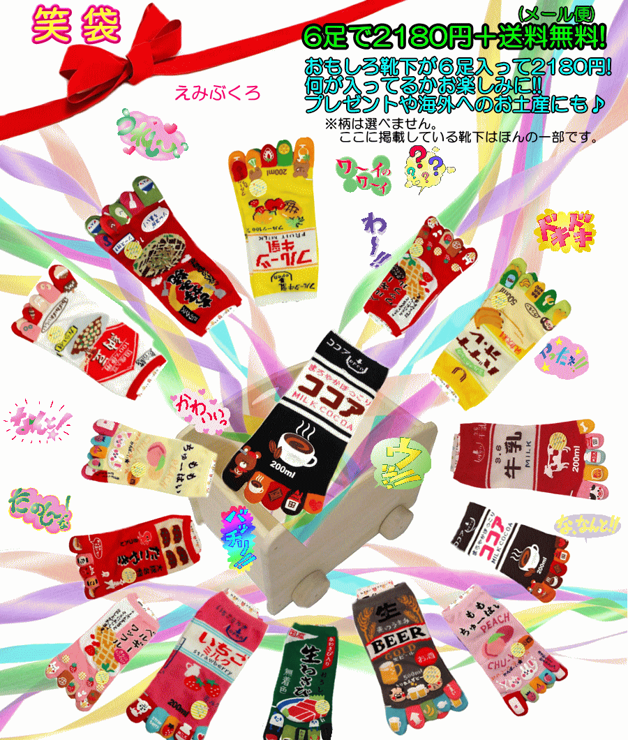 かわいい 面白い 迅速な対応で商品をお届け致します お洒落なくるぶし丈の5本指ソックスです こちらはおもしろ6足セット どんな柄の5本指靴下が入っているかはお楽しみに おもしろ雑貨 おもしろ5本指ソックス かわいいお洒落靴下メール便送料無料 可愛い面白5本指靴下