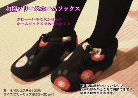 和柄フリースホームソックス