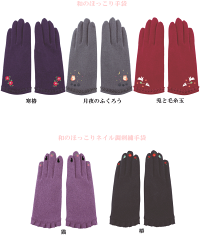 和のほっこり手袋&ネイル調刺繍不袋