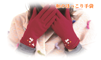 和のほっこり手袋&ネイル調刺繍不袋