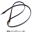革風Lロングポシェット用 長さ120cm【05P03Dec16】
