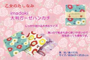 imadoki大判ガーゼハンカチ
