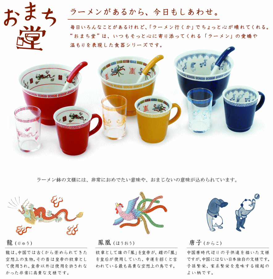 ひとくちおたま 龍 鳳凰 唐子 ラーメンミニおたま おまち堂シリーズ