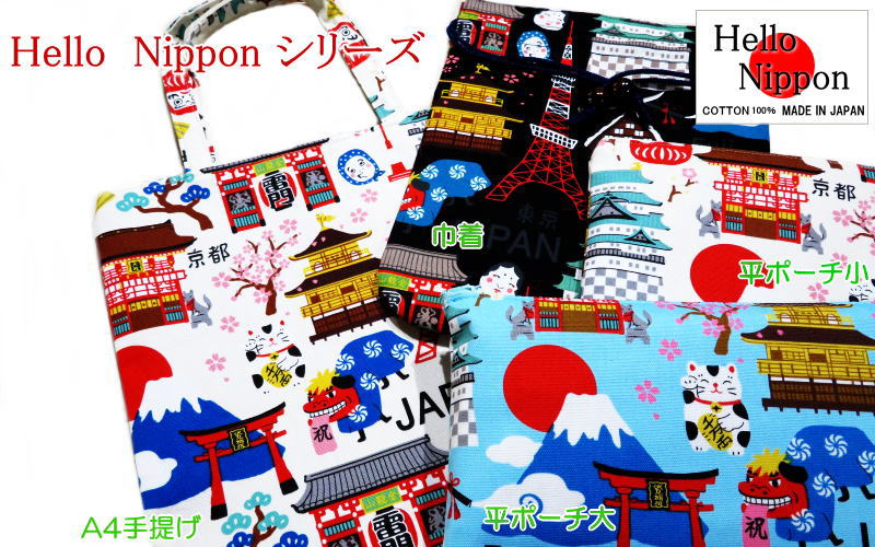 Hello Nippon 巾着 日本製 【メール便可/50】