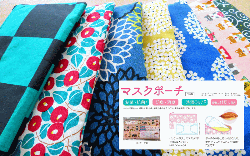 抗菌和柄マスクポーチ マスクケース 制菌・抗菌・防臭・消臭　市松ピンク、麻の葉緑など/メール便可/