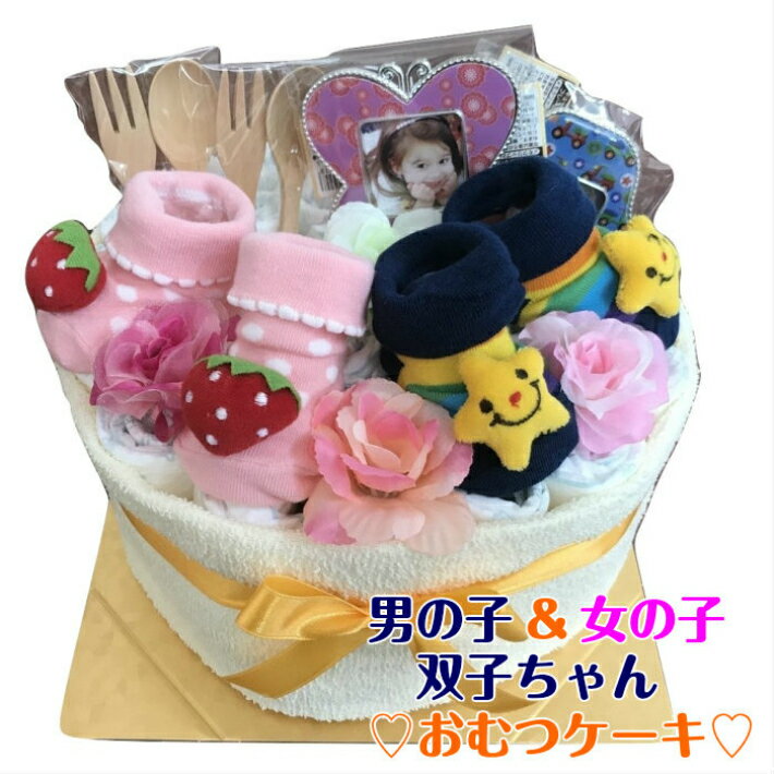 おむつケーキ 男女双子ちゃん用 星と苺 出産祝い オムツケーキ ダイパーケーキ パンパース【送料無料】ベビーシャワー