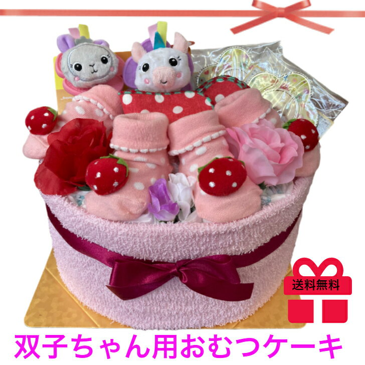 おむつケーキ 女の子 双子 出産祝い ハッピー苺 オムツ パンパース 誕生日 プレゼント