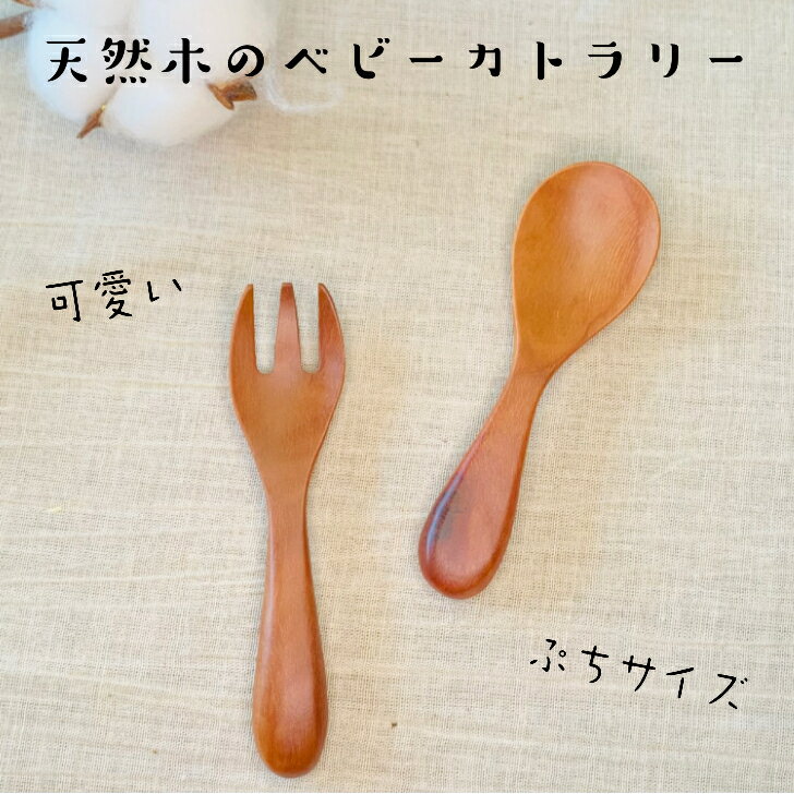 カトラリー 天然木 スプーン フォーク 天然素材 ベビー デザートスプーン 人気【送料無料】