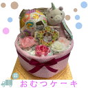 おむつケーキ 女の子 出産祝い 赤ちゃん おもちゃ ベビーギフト 豪華 人気