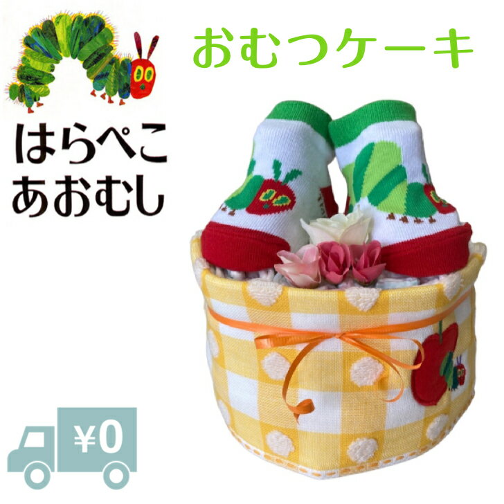 出産祝いおむつケーキ安いはらぺこあおむしオムツケーキ女の子男の子エリックカール人気ハンドタオル靴下【送料無料】