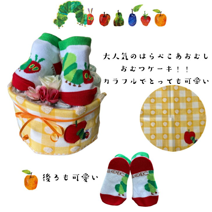 おすすめネット ママ大喜び 出産祝いおむつケーキちょっとお祝いに 出産祝い おむつケーキ 安い はらぺこあおむし オムツケーキ 女の子 男の子 エリックカール 人気 ハンドタオル 靴下 Www Nakam Go Th