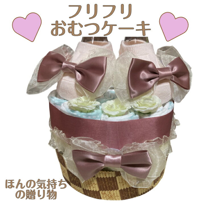 おむつケーキ 女の子 出産祝い クラシックデザイン インスタ映え 小物 フリフリ リボン オムツケーキベビーシャワー