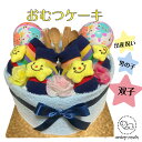 おむつケーキ 男の子 双子用 出産祝い『レインボースター』ベビーギフト オムツダイパーケーキ パンパース新生児