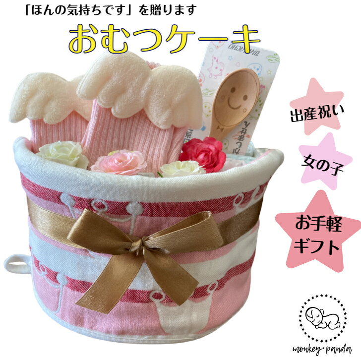 出産祝い｜おむつケーキをプレゼント！3000円で買える女の子が喜ぶおすすめは？