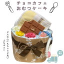 おむつケーキ 安い 出産祝い チョコ カフェ風 ナチュラル 可愛い 女の子 男の子 プチギフト オムツケーキ 出産祝 贈り物 プチプライス お手軽 歯固め 【送...