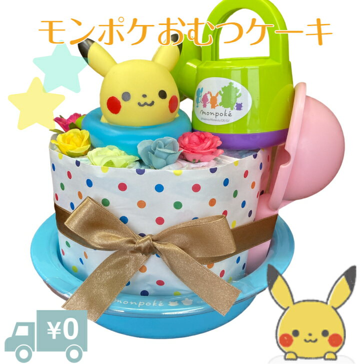 おむつケーキ 男の子 monpoke ピカチュウ 出産祝い オムツ パンパース ベビーギフト【送料無料】プチギフト ポケモン