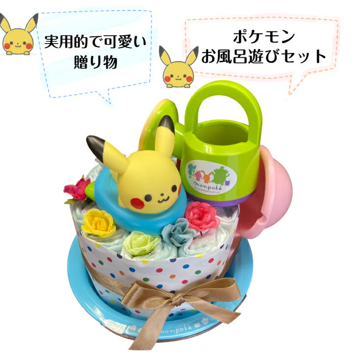 おむつケーキ 男の子 monpoke ピカチュウ 出産祝い オムツ パンパース ベビーギフ...