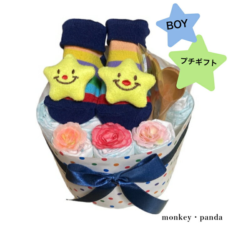 おむつケーキ 男の子 出産祝い 『プチ レインボースター』 ベビーギフト オムツ ダイパーケーキ パンパース お誕生【送料無料】