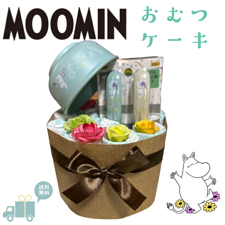 出産祝い おむつケーキ ムーミン moomin オムツケーキ 女の子 男の子 北欧 可愛い 食器セット MOOMIN【送料無料】