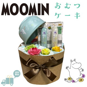 出産祝い おむつケーキ ムーミン moomin オムツケーキ 女の子 男の子 北欧 可愛い 食器セット MOOMIN【送料無料】