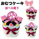おむつケーキ 安い 出産祝い 女の子 オーボール ソックス リボン ぷち プチギフト オムツケーキ 出産祝 贈り物 プチプライス お手軽 【送料無料】