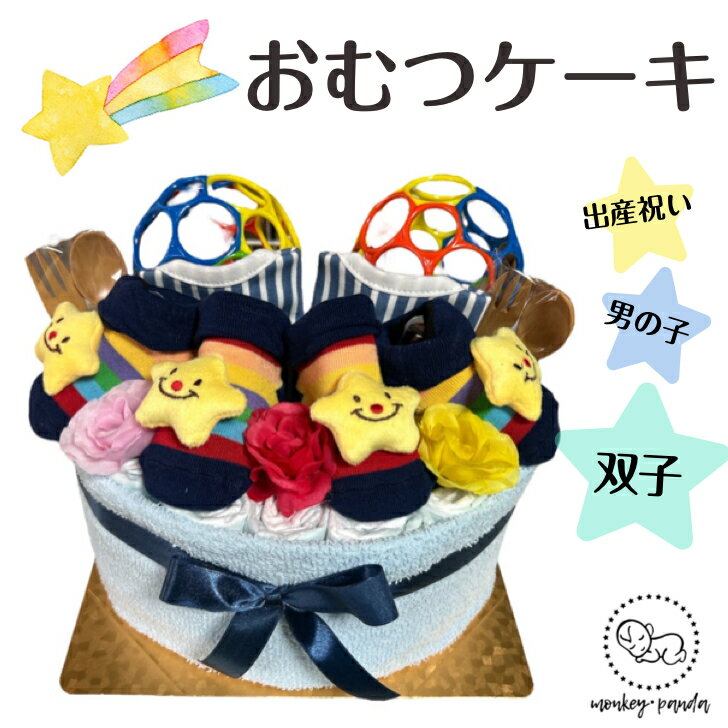 おむつケーキ 男の子 双子 ハッピースター 出産祝い ベビーギフト オムツケーキ オーボール 可愛い送料無料のサムネイル