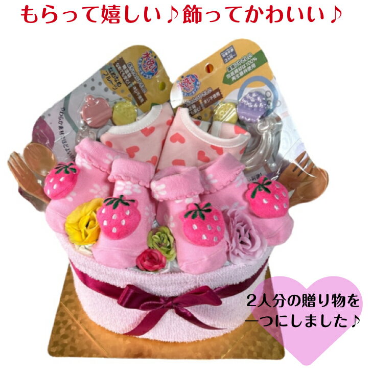 おむつケーキ 女の子 双子ちゃん 出産祝い かわいい ピンク いちご フルーツ 歯固...