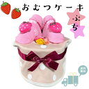 おむつケーキ 女の子 出産祝い 安い お手軽ギフト プチ ストロベリー ベビーギフト オムツ オムツケーキ パンパース お誕生【送料無料】