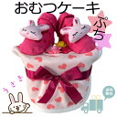 出産祝い おむつケーキ プチ 安い お手頃ギフト 女の子 うさぎ プチギフト ナチュラル オムツケーキ 出産祝 贈り物 プチプライス お手軽 【送料無料】