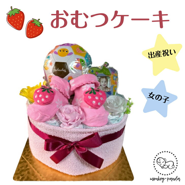 おむつケーキ 女の子 可愛い いちご ギフト 出産祝い パンパース オムツケーキ　送料無料