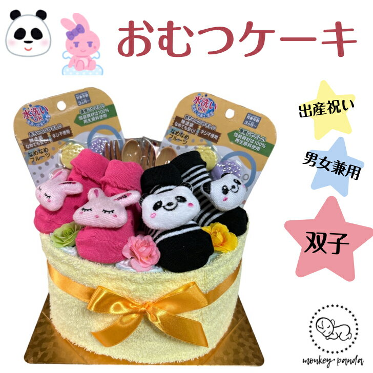 おむつケーキ 男女双子ちゃん用 男の子 女の子 うさぎとパンダ 出産祝い オムツケーキ ダイパーケー