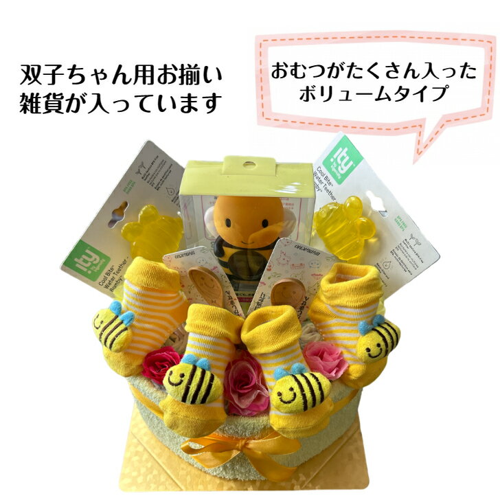 おむつケーキ 男女兼用 双子ちゃん用 はち 出産祝い オムツケーキ ダイパーケーキ パンパース【送料無料】ベビーシャワー