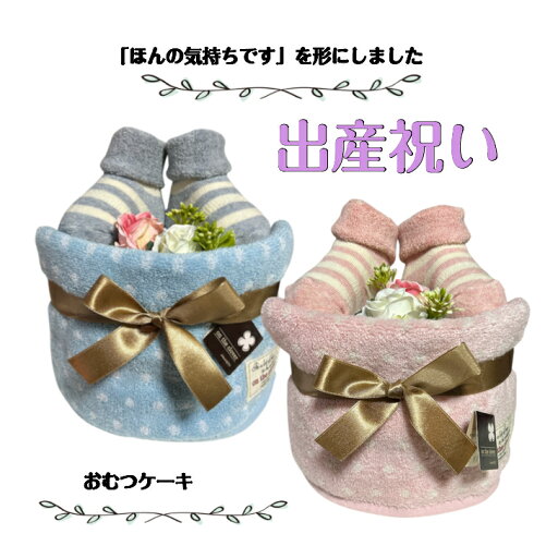 おむつケーキ 安い 出産祝い ナチュラル 女の子 男の子 可愛い ベビーソックス 靴下 プチギフト オムツケーキ 出産祝 贈り物 プチプライス お手軽 天然素材 【送料無料】 おむつケーキ 安い 出産祝い ナチュラル 女の子 男の子 可愛い ベビーソックス 靴下 プチギフト オムツケーキ 出産祝 贈り物 プチプライス お手軽 天然素材 【送料無料】