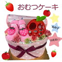 おむつケーキ 女の子 可愛い フルーツ いちご リンゴ ギフト 出産祝い パンパース オムツケーキ 送料無料