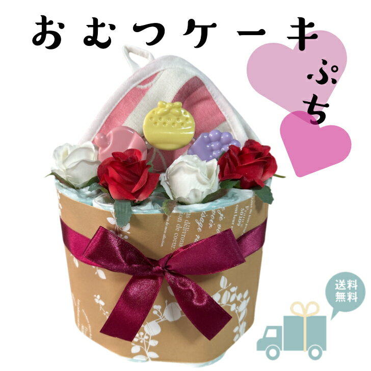 出産祝い おむつケーキ プチ 安い お手頃ギフト 女の子 ピンク プチギフト ナチュラル オムツケー ...