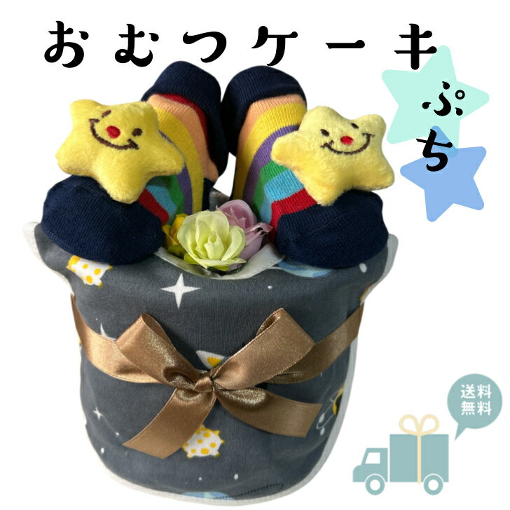 出産祝い おむつケーキ プチ 安い お手頃ギフト 男の子 星 スター プチギフト ナチュラル オムツ ...