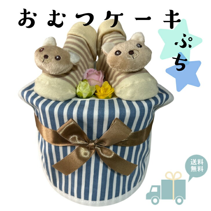 出産祝い おむつケーキ プチ 安い お手頃ギフト 男の子 くま プチギフト ナチュラル オムツケーキ ...